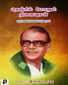 நெஞ்சில் மோதும் நினைவுகள்