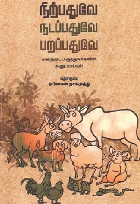 நிற்பதுவே நடப்பதுவே பறப்பதுவே