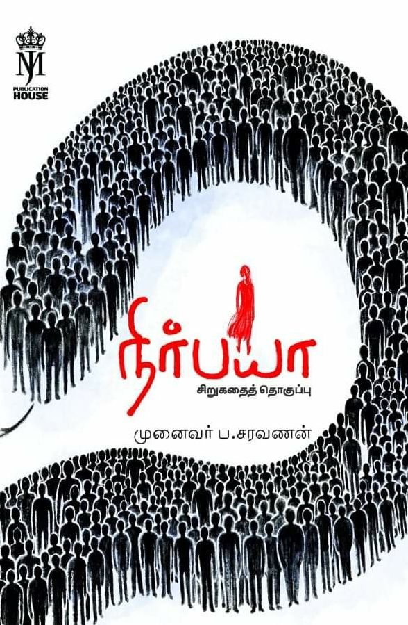 நிர்பயா (சிறுகதை தொகுப்பு)