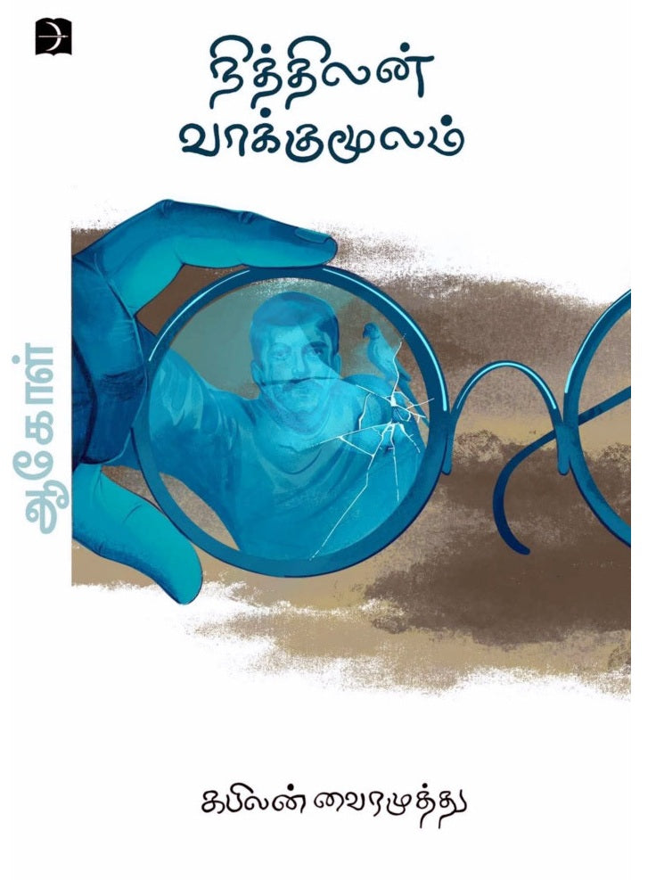 நித்திலன் வாக்குமூலம் (ஆகோள் - மூன்றாம் பாகம்)