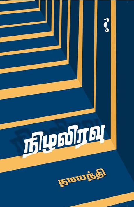 நிழலிரவு