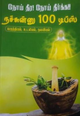 நோய் தீர! நோய் தீர்க்க!! நச்சுன்னு 100 டிப்ஸ்
