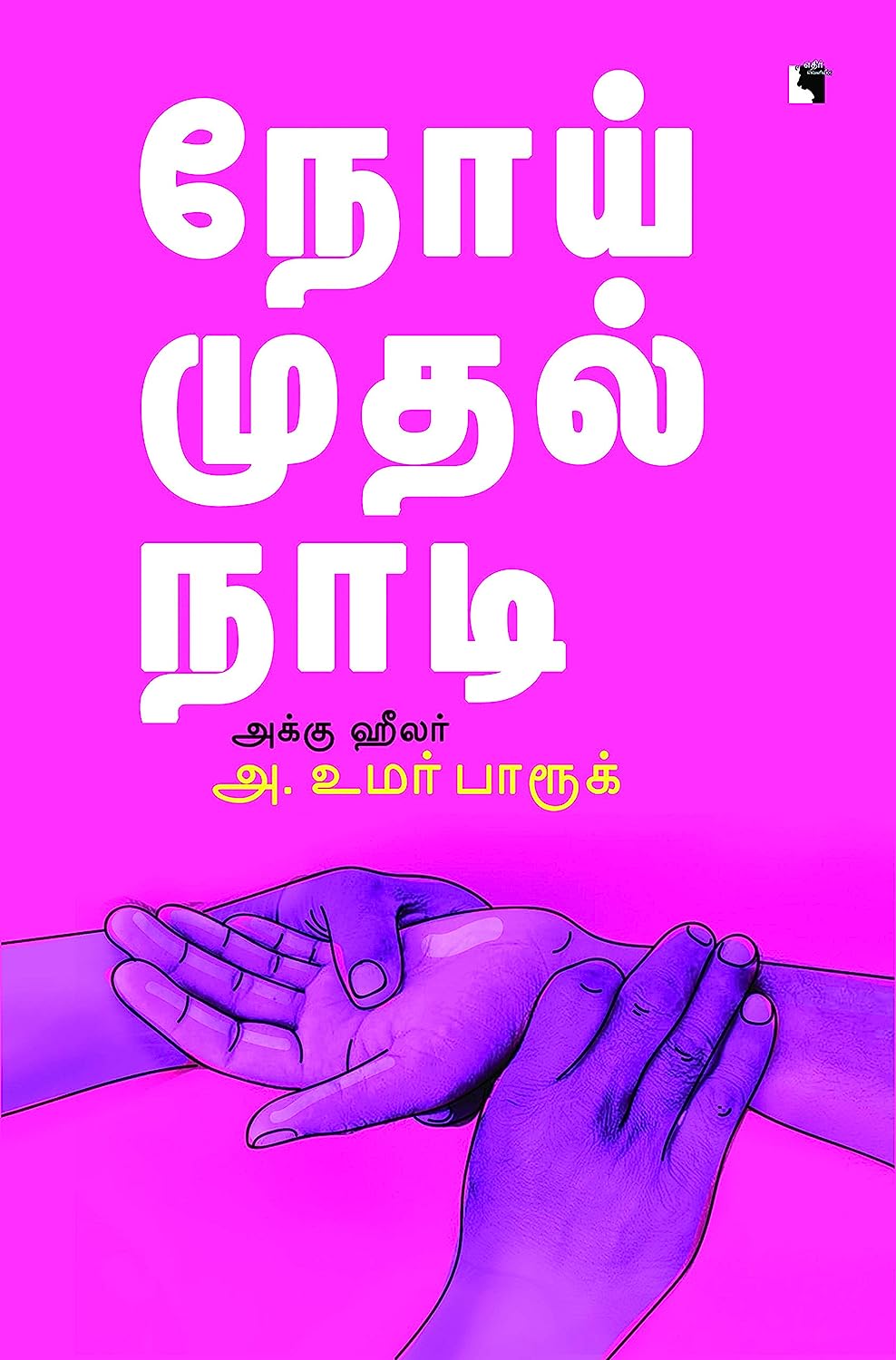 நோய் முதல் நாடி