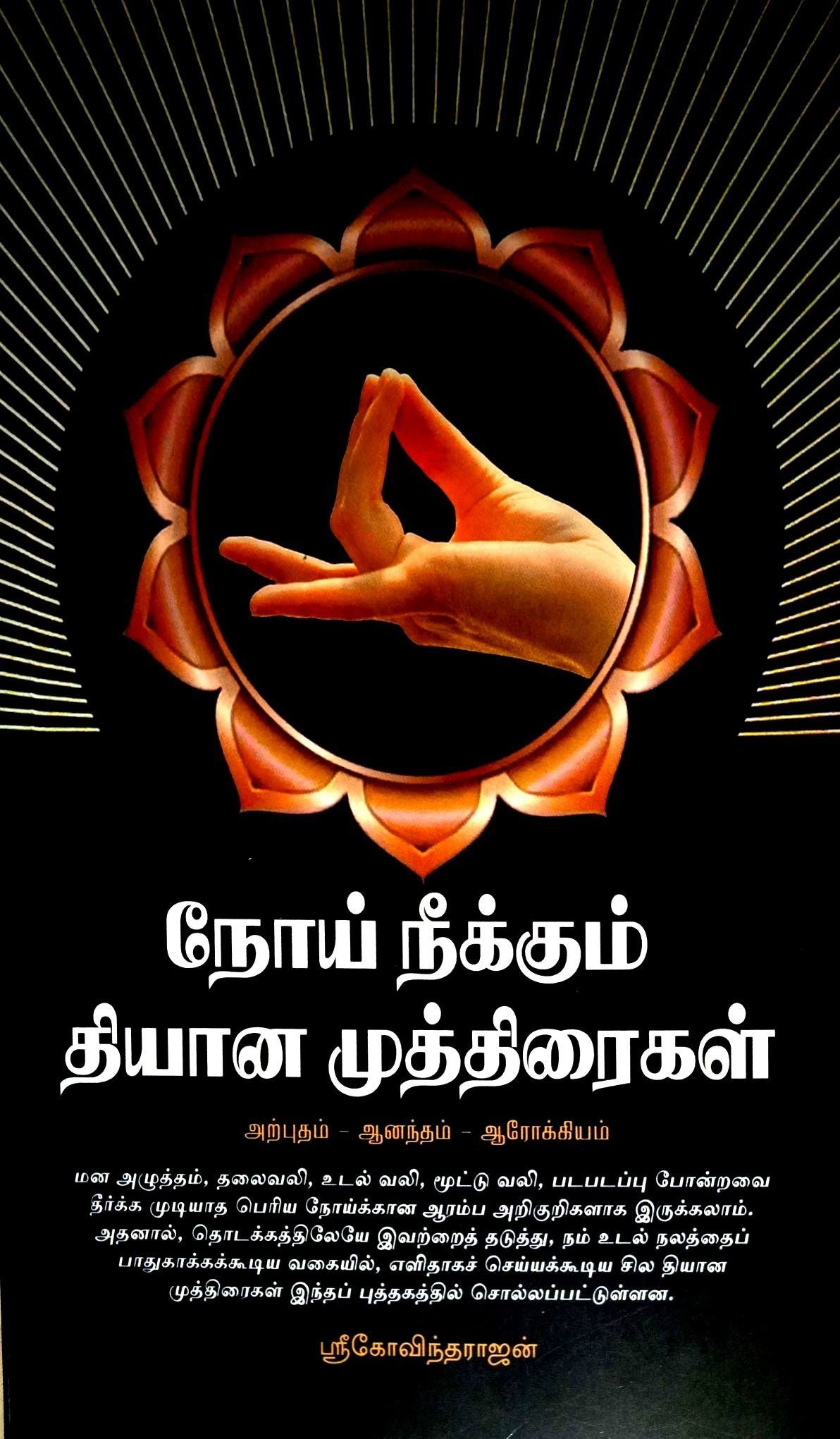 நோய் நீக்கும் தியான முத்திரைகள்