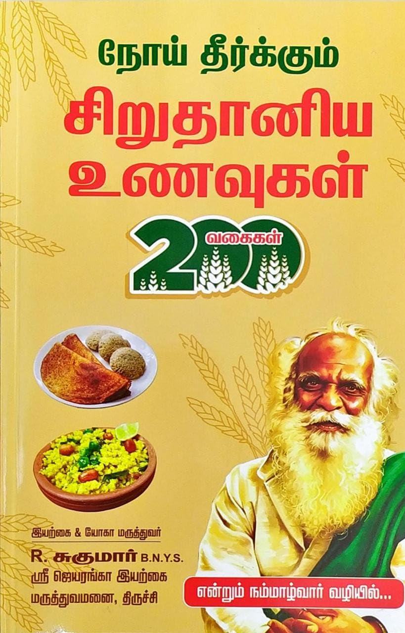 நோய் தீர்க்கும் சிறுதானிய உணவுகள் 200 வகைகள்