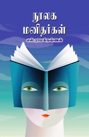 நூலக மனிதர்கள்