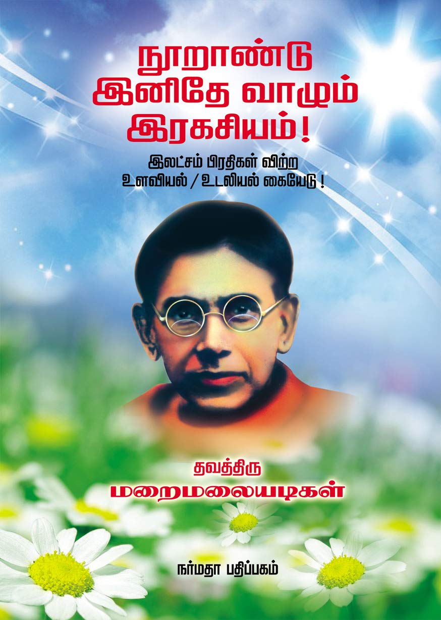 நூறாண்டு இனிதே வாழும் இரகசியம்