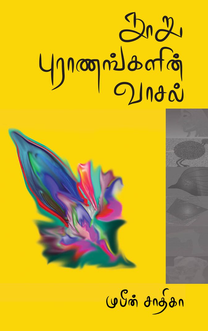 நூறு புராணங்களின் வாசல்