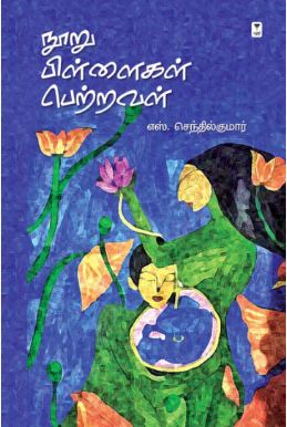 நூறு பிள்ளைகள் பெற்றவள்