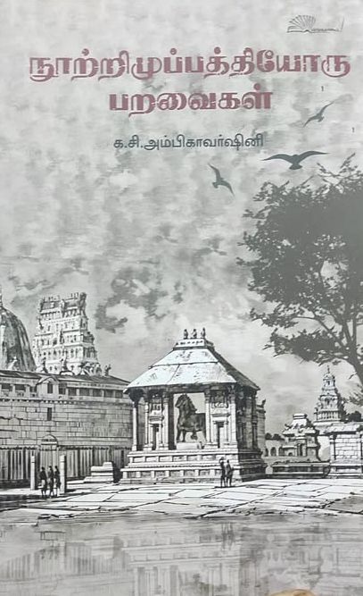 நூற்றிமுப்பத்தியோரு பறவைகள்