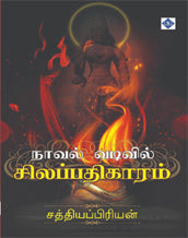 நாவல் வடிவில் சிலப்பதிகாரம்
