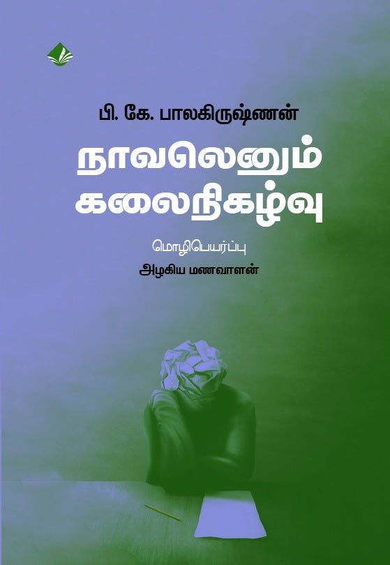 நாவலெனும் கலைநிகழ்வு