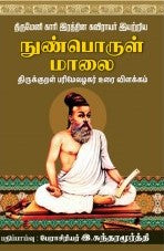 நுண்பொருள் மாலை திருக்குறள் பரிமேலழகர் உரை விளக்கம்