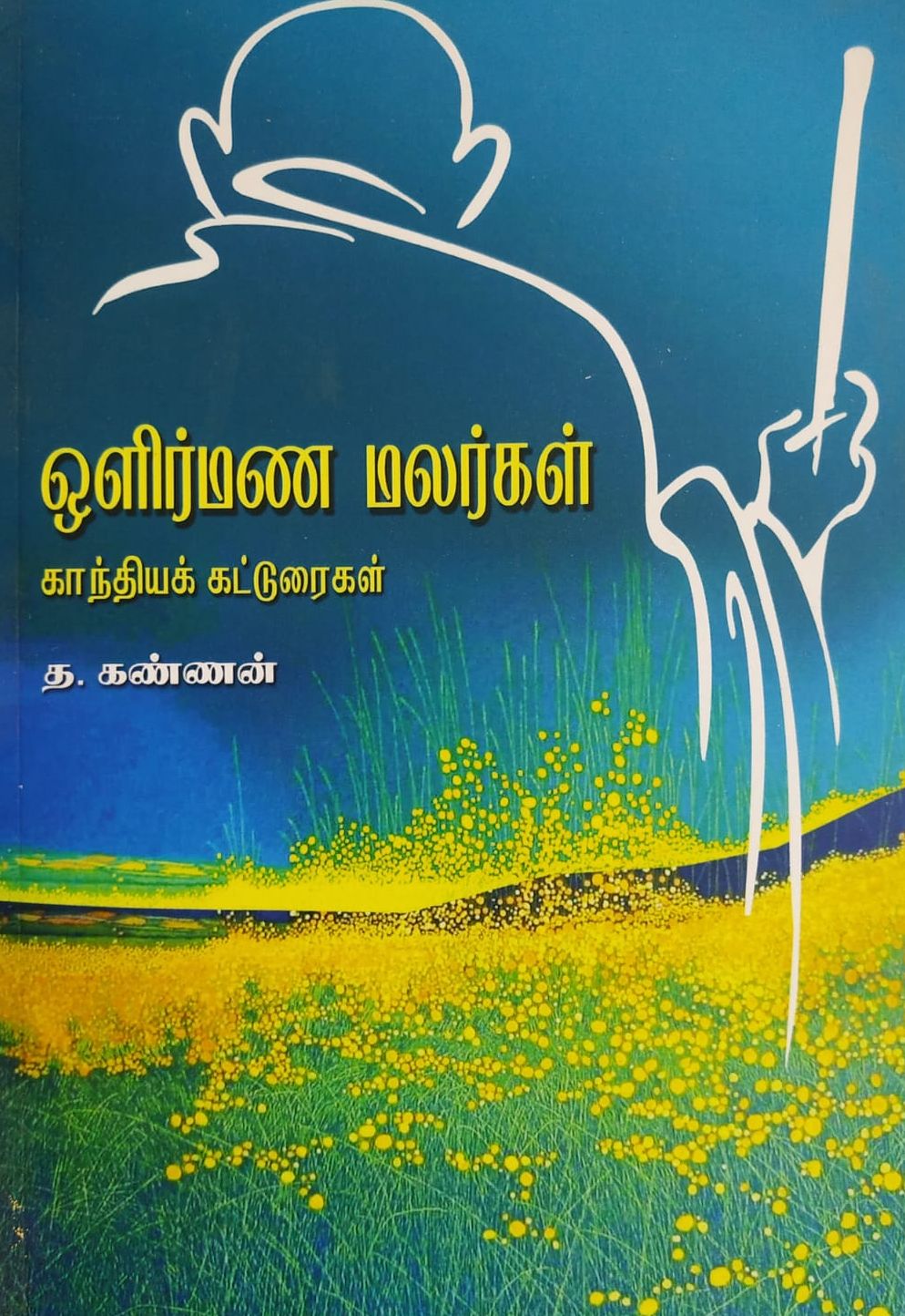ஒளிர்மண மலர்கள்