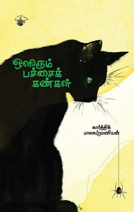 ஒளிரும் பச்சைக் கண்கள்