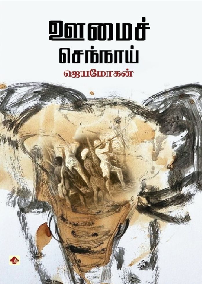 ஊமைச்செந்நாய்
