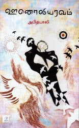 ஊனொலியரவம்