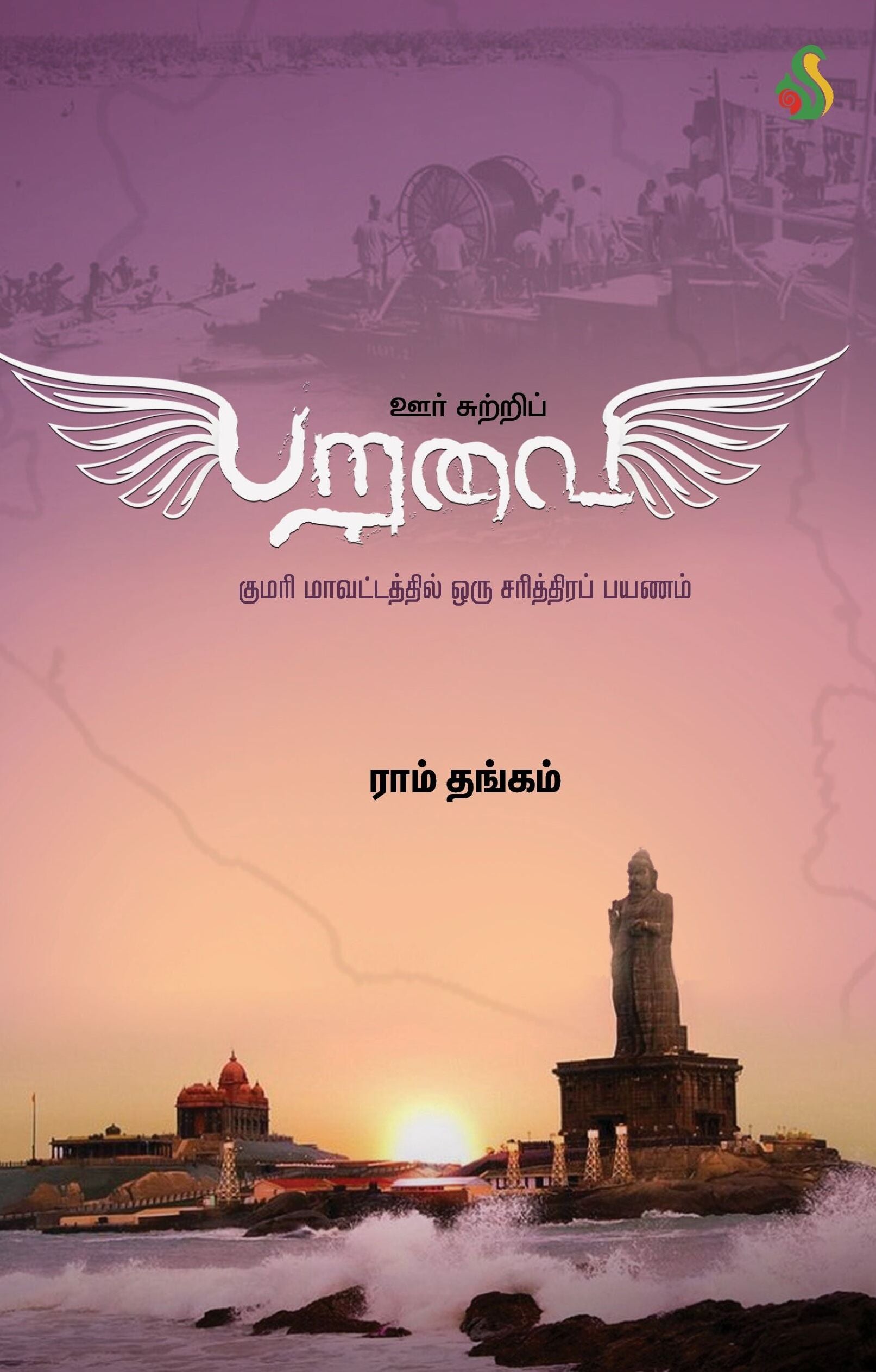 ஊர் சுற்றிப் பறவை