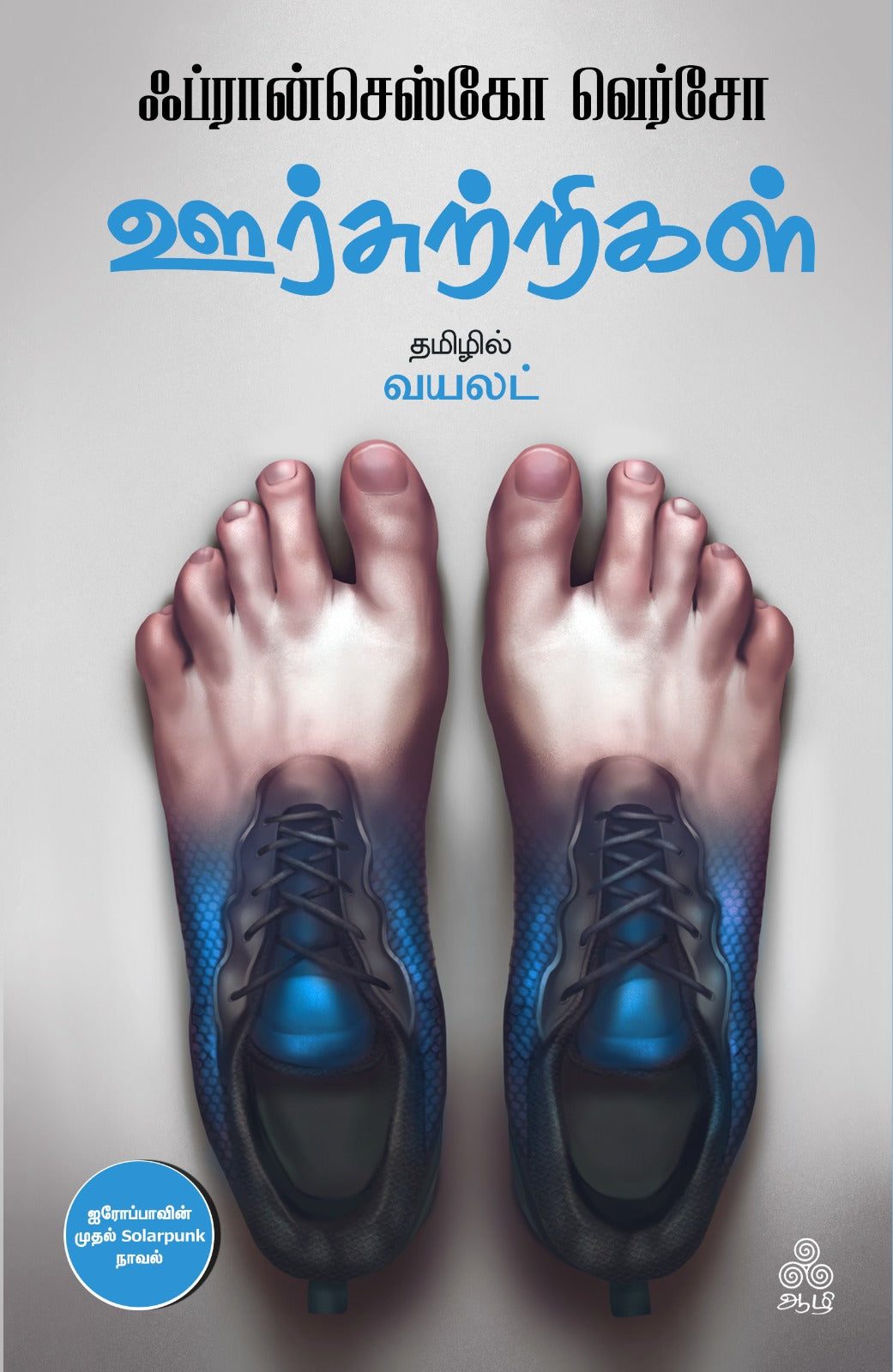 ஊர்சுற்றிகள்