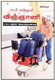 ஊர் சுற்றும் விஞ்ஞானி