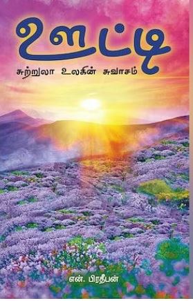 ஊட்டி சுற்றுலா உலகின் சுவாசம்