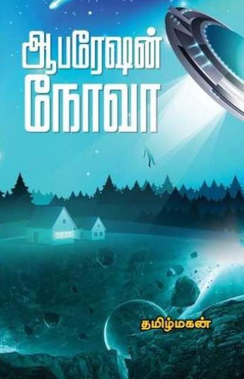 ஆபரேஷன் நோவா