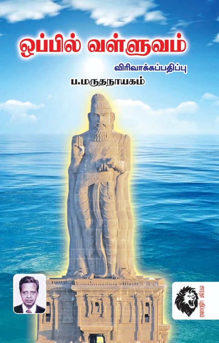 ஒப்பில் வள்ளுவம்