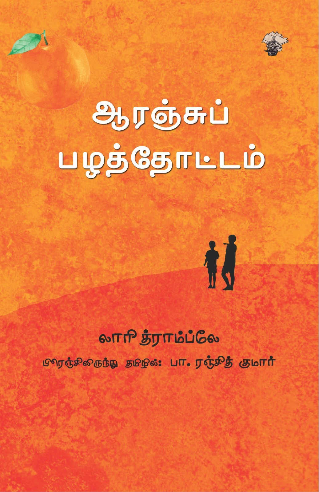 ஆரஞ்சுப் பழத்தோட்டம்