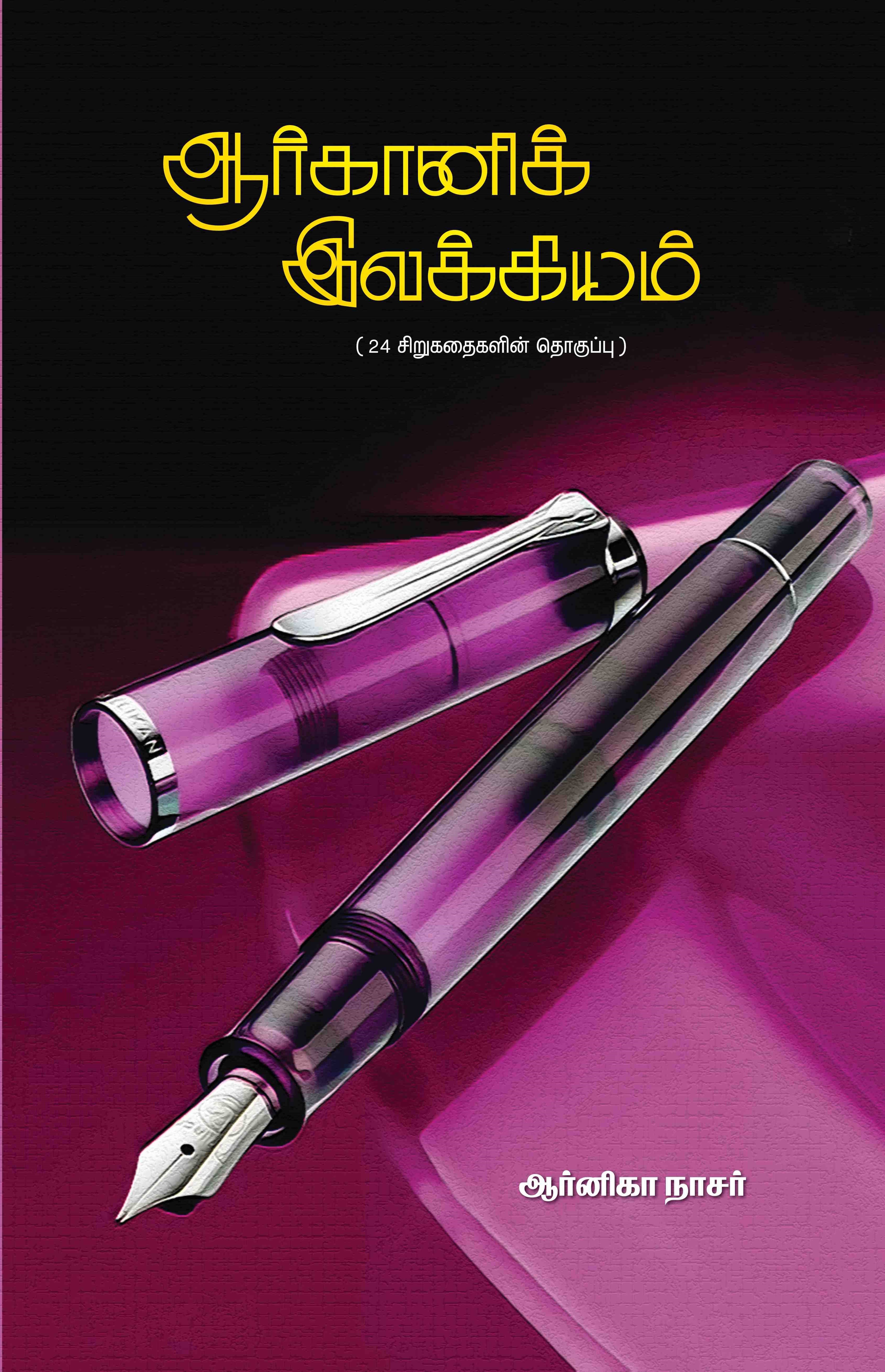 ஆர்கானிக் இலக்கியம்