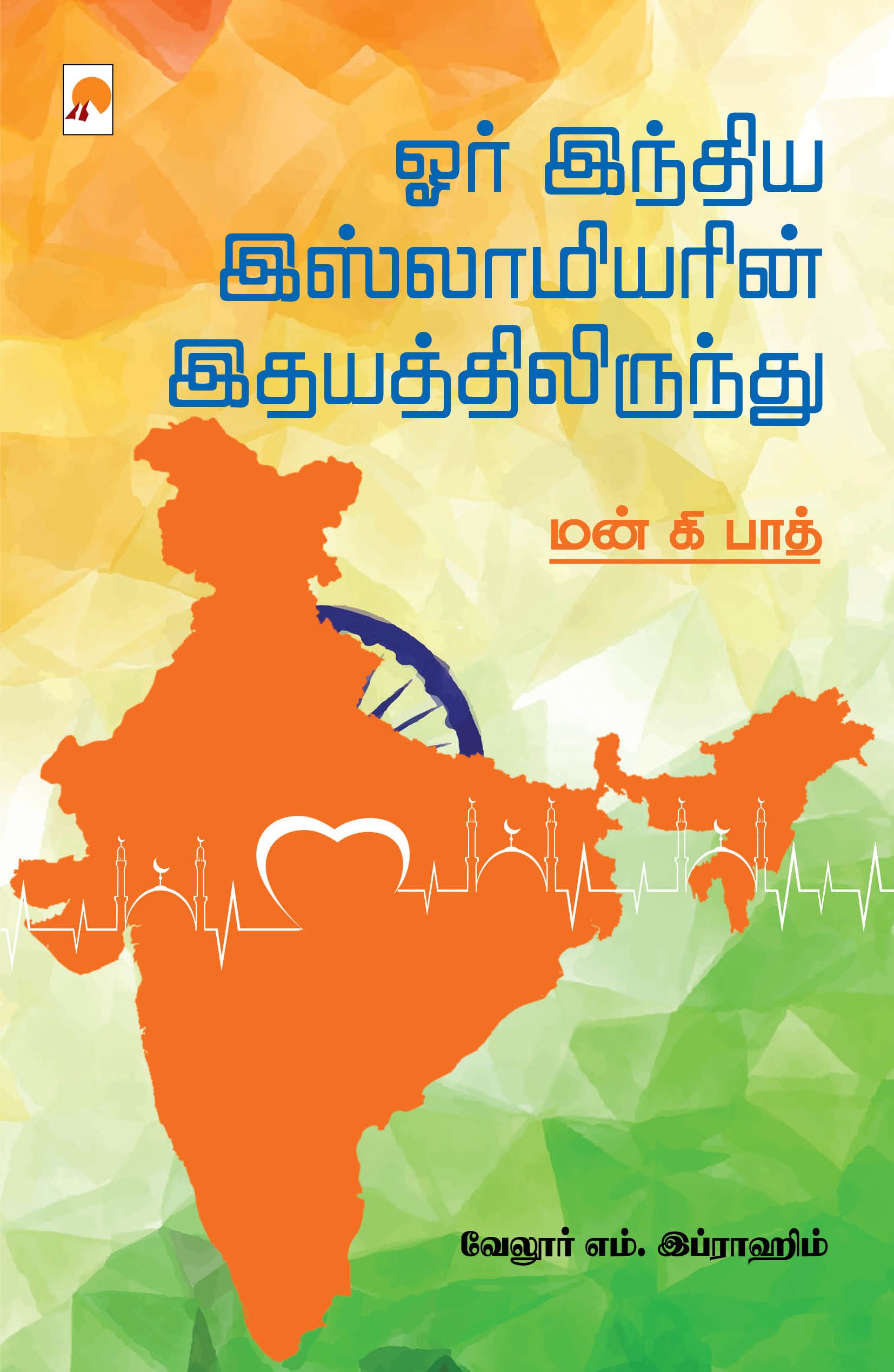 Orr India Islamiyarin Ithayaththilirunthu/ஓர் இந்திய இஸ்லாமியரின் இதயத்திலிருந்து
