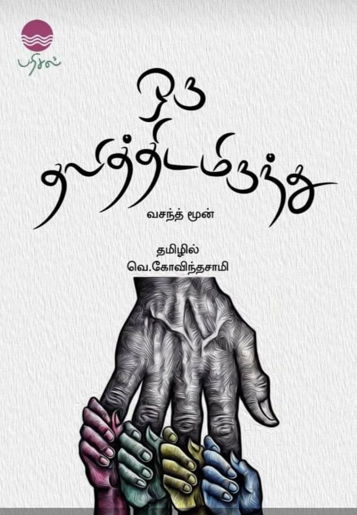 ஒரு தலித்திடமிருந்து