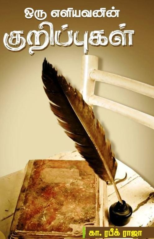 ஒரு எளியவனின் குறிப்புகள்