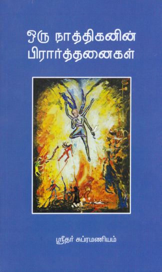 ஒரு நாத்திகனின் பிரார்த்தனைகள்