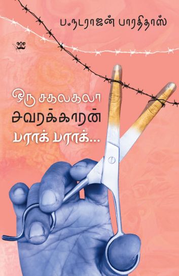ஒரு சகலகலா சவரக்காரன் பராக் பராக்