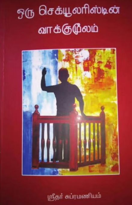 ஒரு செக்யூலரிஸ்டின் வாக்குமூலம்