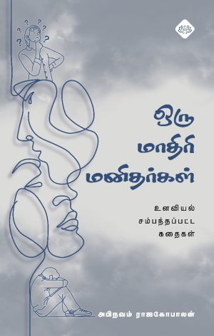 ஒரு மாதிரி மனிதர்கள்