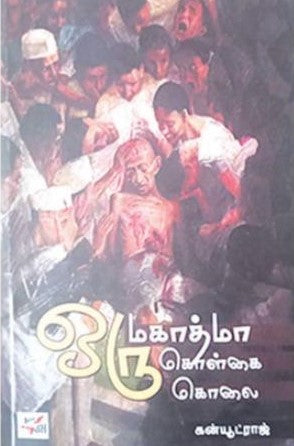 ஒரு மகாத்மா ஒரு கொள்கை ஒரு கொலை