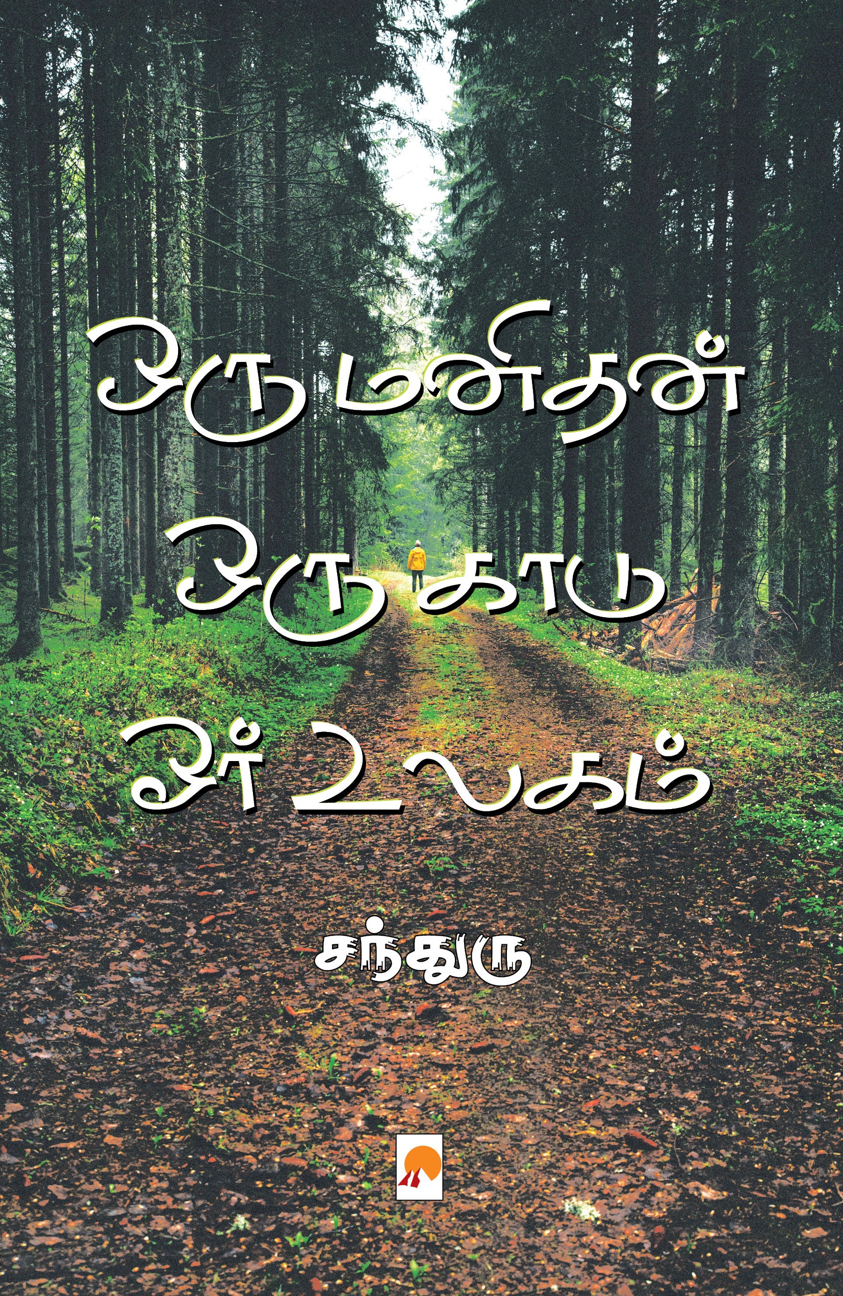 ஒரு மனிதன் ஒரு காடு ஓர் உலகம்