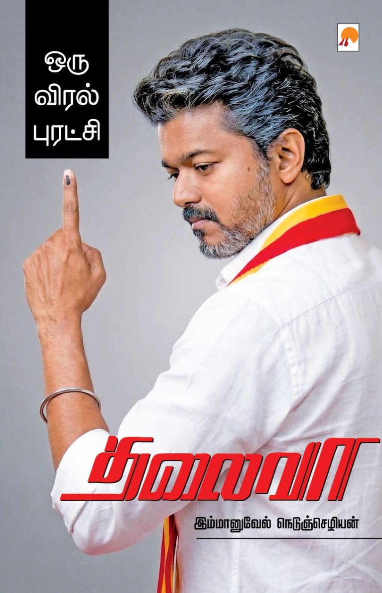 தலைவா:ஒரு விரல் புரட்சி / Thalaiva : Oru Viral Puratchi