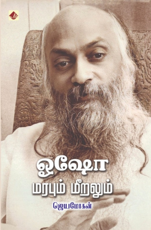 ஓஷோ - மரபும் மீறலும்