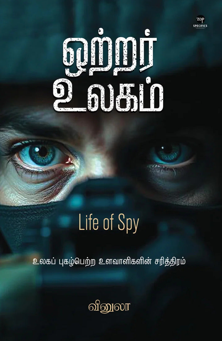 ஒற்றர் உலகம்