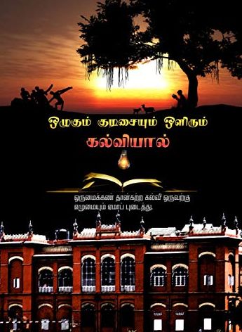 ஒழுகும் குடிசையும் ஒளிரும் கல்வியால்