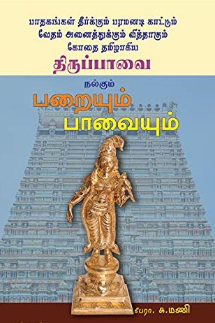 பறையும் பாவையும்