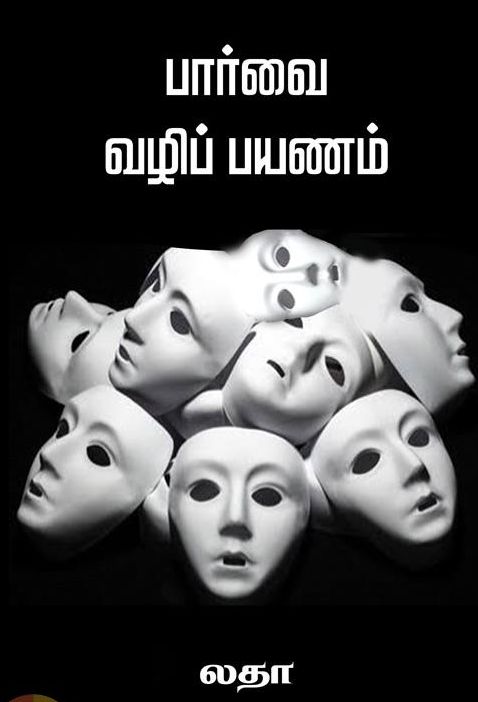 பார்வை வழிப் பயணம்