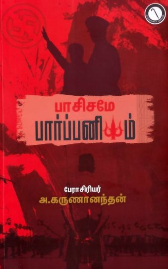 பாசிசமே பார்ப்பனியம்