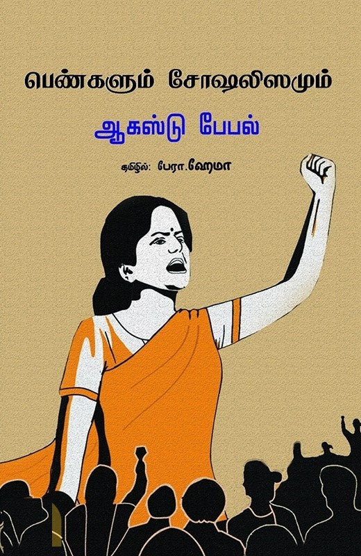 பெண்களும் சோஷலிஸமும்