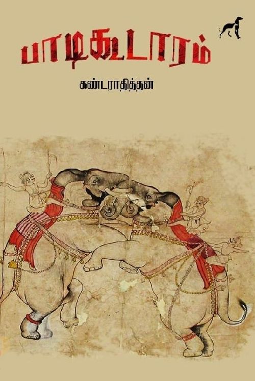 பாடிகூடாரம்