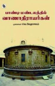 பாண்டி மண்டபத்தில் வாணதிராயர்கள்