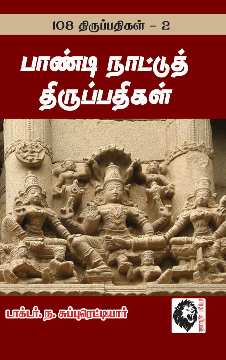பாண்டிய நாட்டுத் திருப்பதிகள்