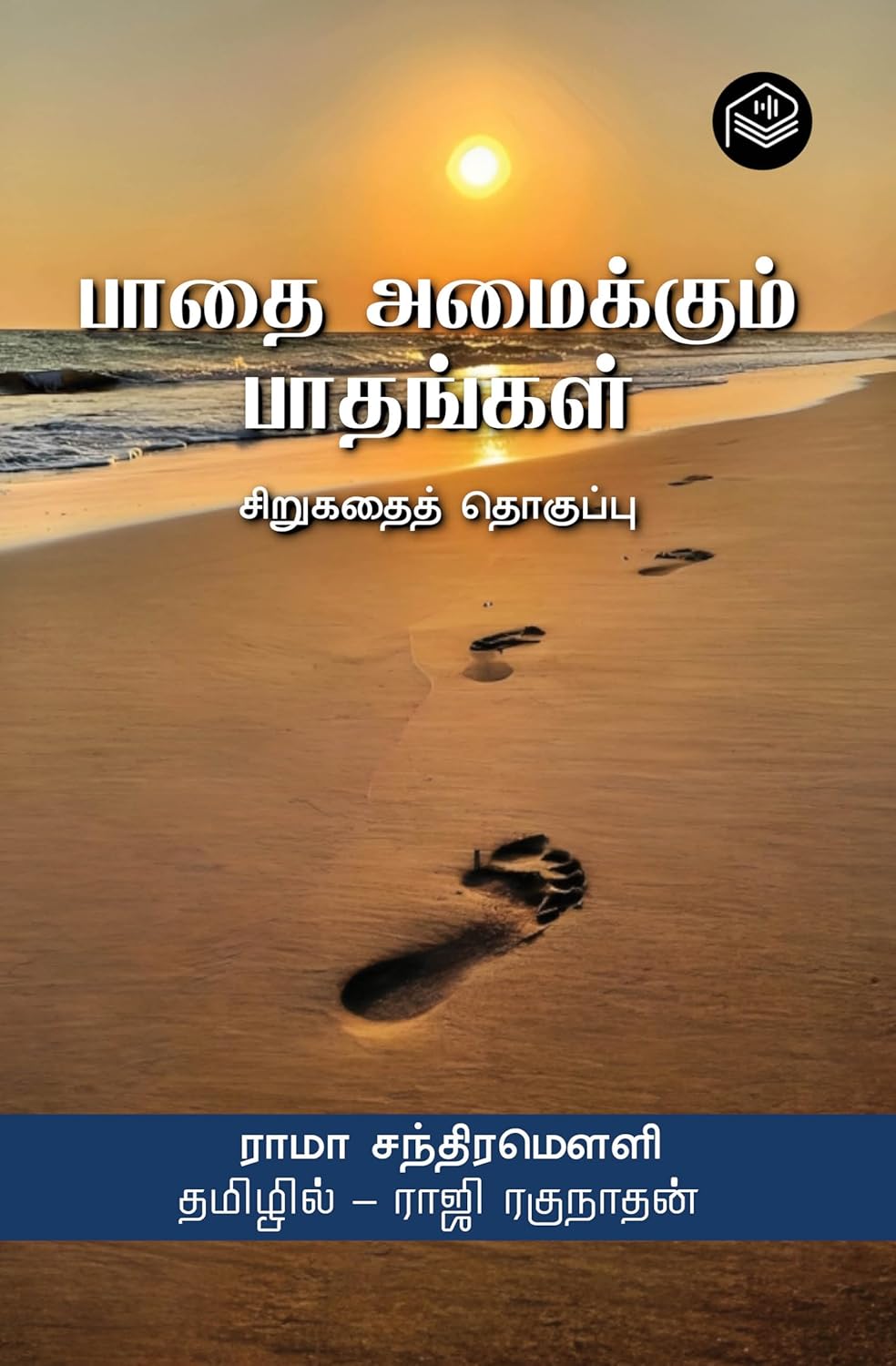 பாதை அமைக்கும் பாதங்கள்